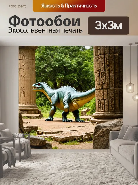 Фотообои динозавр среди руин древней цивилизации, обросшие растительностью колонны, тайные знаки на камнях