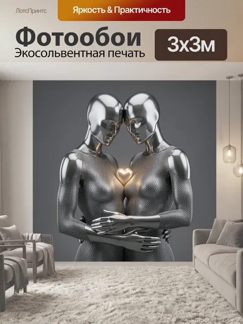 Фотообои Два металлических андроида в объятиях