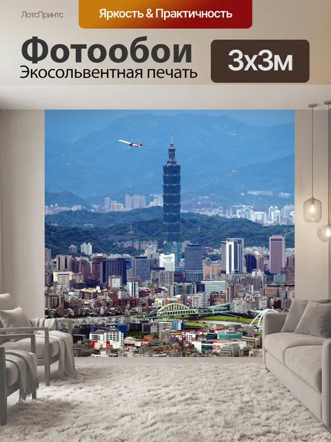 Фотообои Taipei 101 и пассажирский самолет