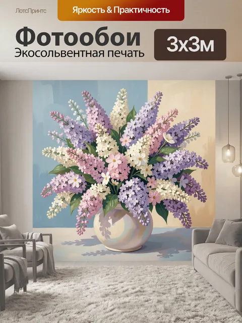 Фотообои Пышный букет сирени в вазе