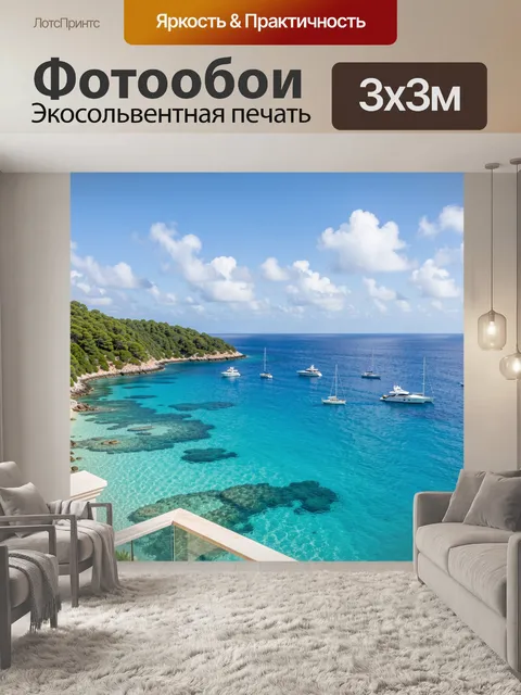 300 × 300 см · Экосольвентная печать