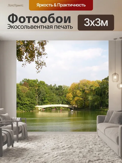 Фотообои Центральный парк