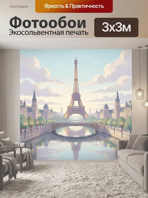 Фотообои Эйфелева башня над каналом
