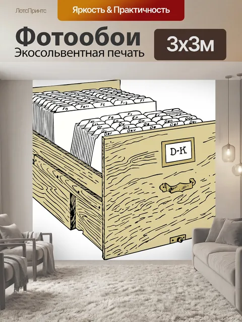 Фотообои Файл кабинет