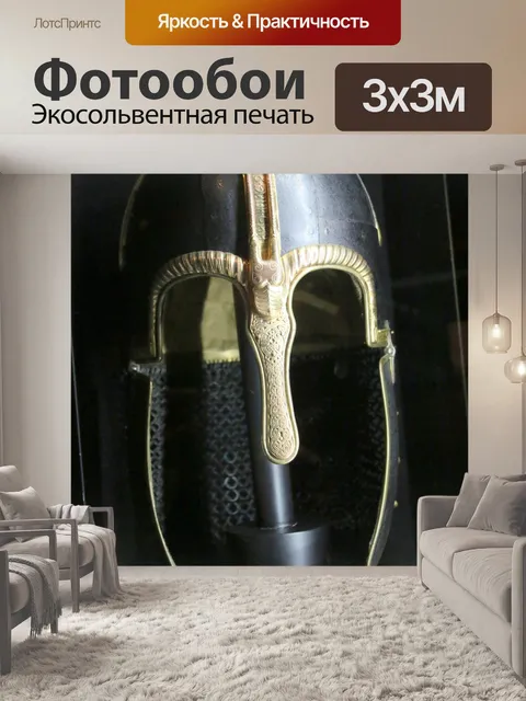Фотообои Рыцари шлем