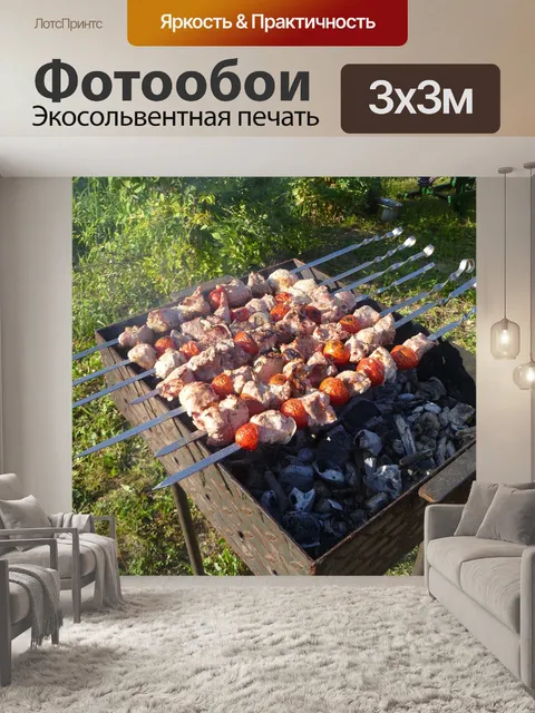 Фотообои Шашлык
