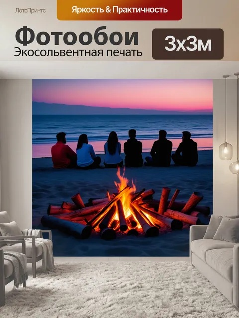 Фотообои вечерняя вечеринка у пляжного костра