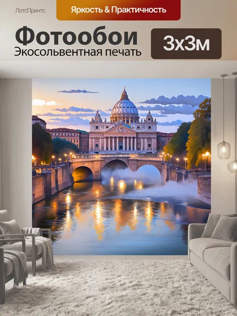 Фотообои базилика святого петра в вечернем свете, отражение в тибре создает сказочную атмосферу