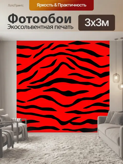 Фотообои Красные черные бесшовные тигровые полосы