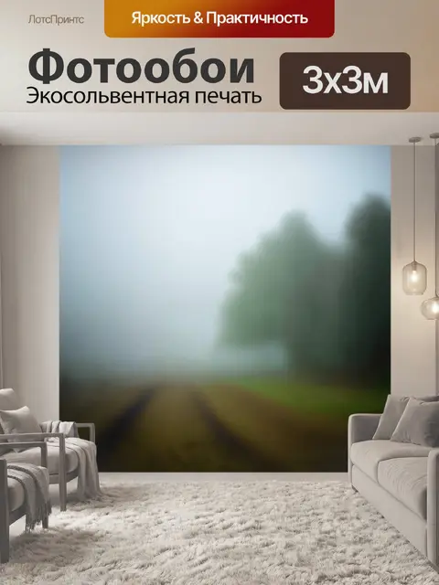 Фотообои туман в стиле боке, акцентирующие внимание на текстурах и деталях природных элементов, создавая глубину и…