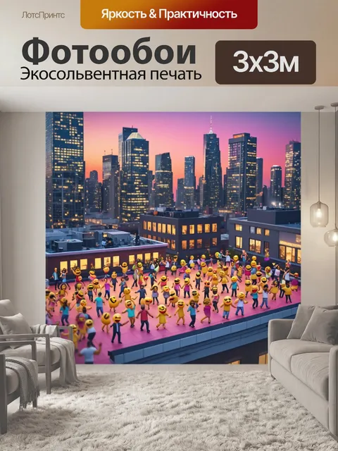 Фотообои город в стиле эмодзи, вечеринки на rooftops с эмодзи танцующих людей