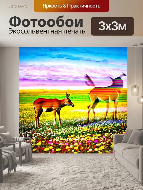 Фотообои абстракция в стиле двойная экспозиция, где животные вплетаются в цветочные поля и необъятные поля