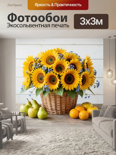 Фотообои Солнечные подсолнухи с фруктами