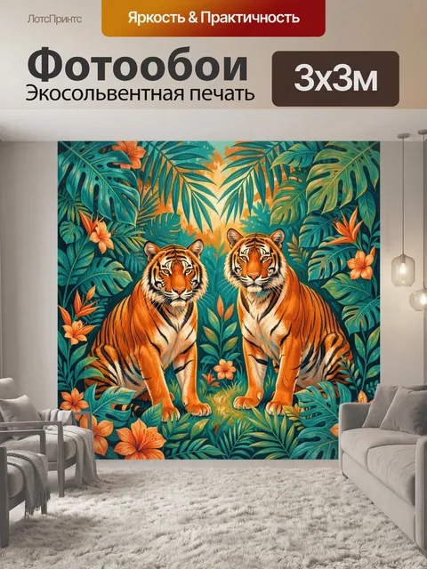 Фотообои Тигры среди тропических джунглей