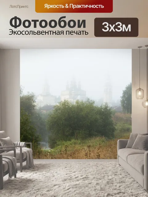 Фотообои Туман