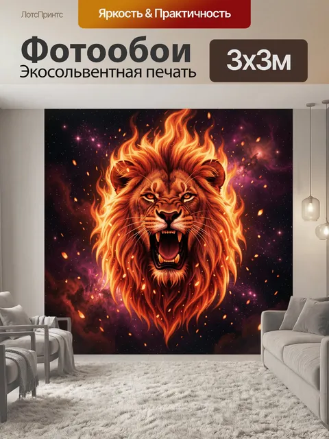Фотообои Огненный лев в космосе