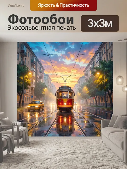 Фотообои Трамвай на мокрой улице