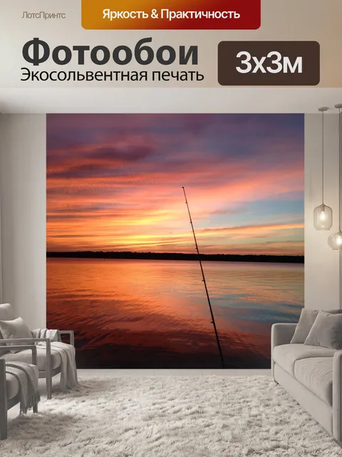 Фотообои Закат Рыбалка