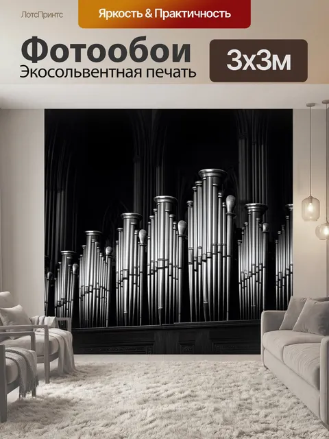 Фотообои серия органных труб, стоящих в рядах, на фоне таинственного, тёмного интерьера церкви, где звуки старинного…