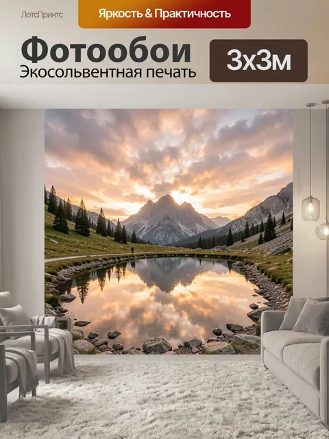Фотообои Горное озеро на закате
