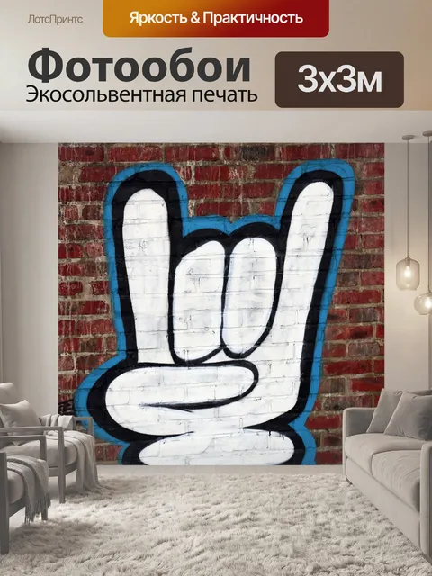 Фотообои Граффити