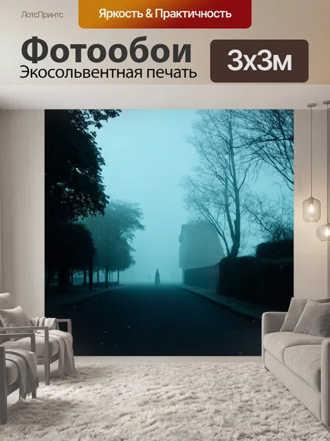 Фотообои туман в стиле люминизм, шалости призраков в тумане, светящиеся узоры, шепот истории
