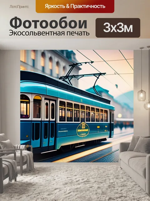 Фотообои с трамваем