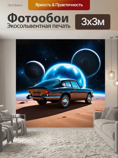 Фотообои машина в художественном стиле, изображающая машину в контексте космической одиссеи с планетами и звездами