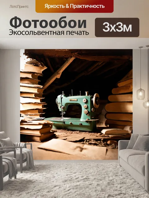 Фотообои винтажная швейная машина