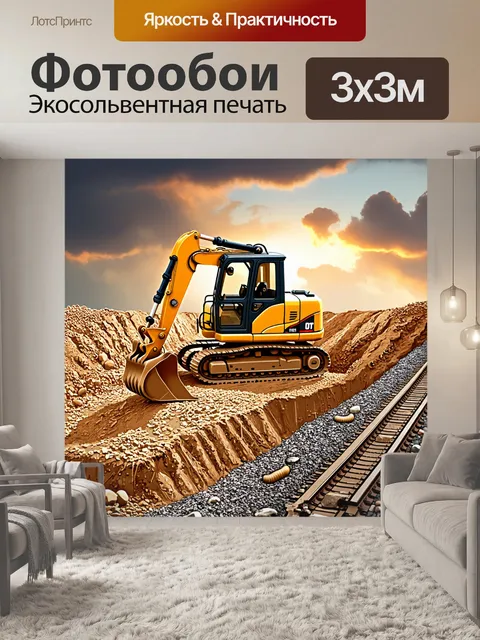 Фотообои экскаватор, работающий на строительной площадке, выкопает глубокую яму для фундамента