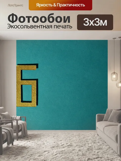 Фотообои Шесть