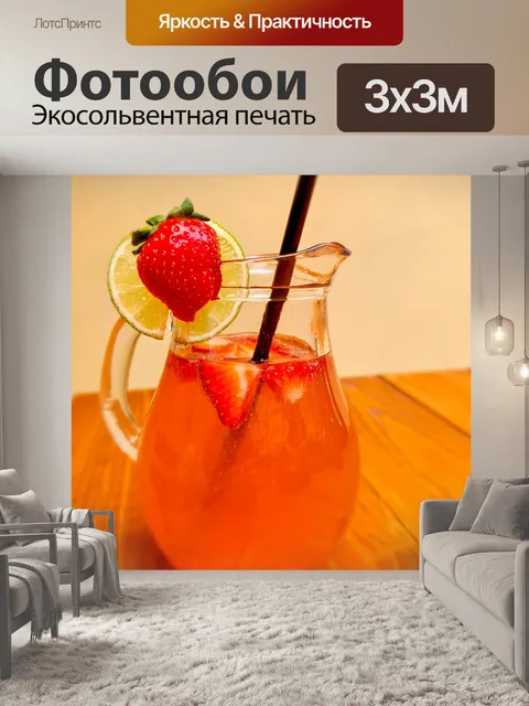 Фотообои Клубничный лимонад