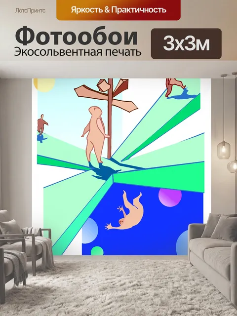 Фотообои Выбор