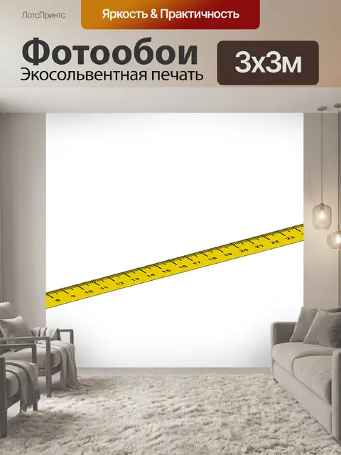 Фотообои Дюймовая лента