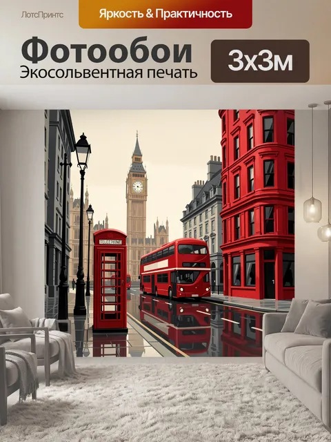 Фотообои Лондонская улица с Биг-Беном