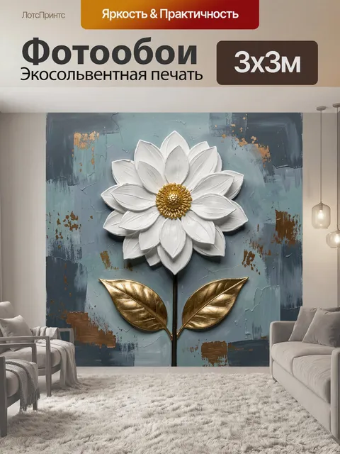Фотообои Белый цветок с золотыми листьями