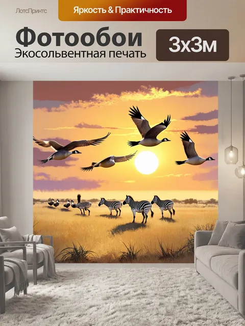Фотообои охота в закатной саванне, где стая гусей летит к своему пути, а внизу зебры мирно пасутся