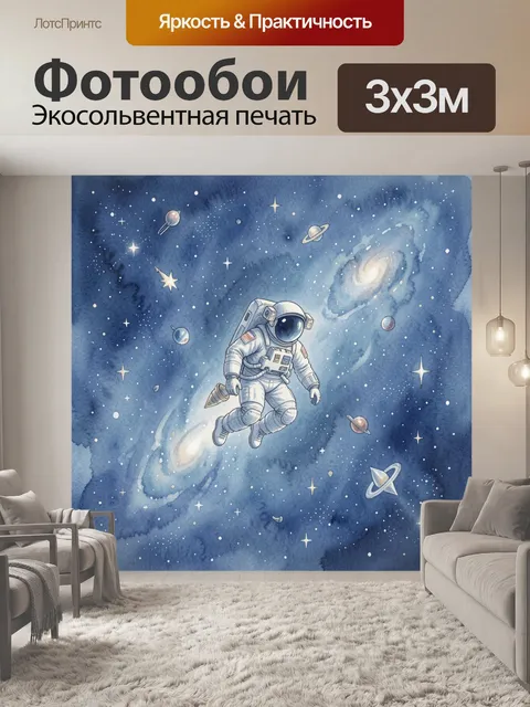Фотообои Космонавт в звездном небе