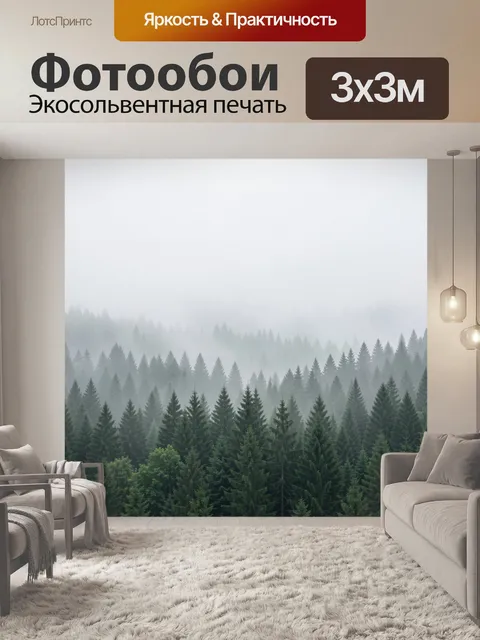 Фотообои Туманный хвойный лес