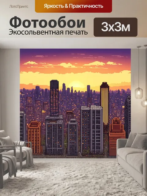 Фотообои пейзаж в стиле пиксель-арт, вечерние огни города с небоскребами на фоне заката