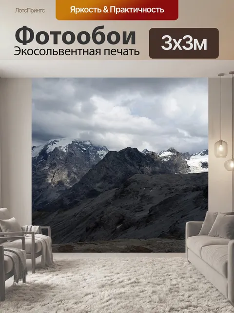 Фотообои Горы