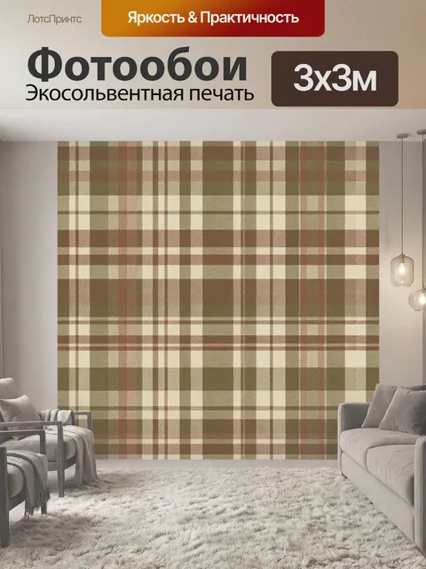 Фотообои Классическая клетка в природных тонах