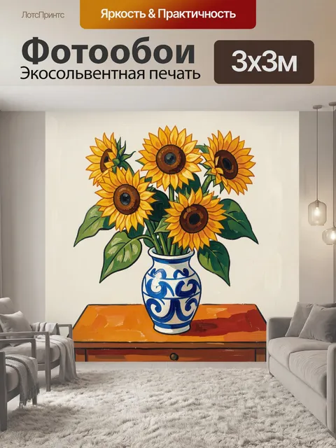 Фотообои Подсолнухи в расписной вазе
