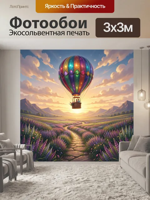 Фотообои Воздушный шар над цветочным полем