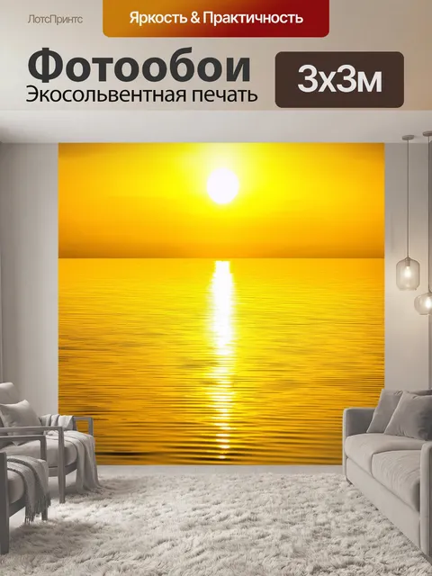 Фотообои гладкая желтая поверхность воды на фоне заката, снятая в технике пейзажной фотографии для передачи спокойствия