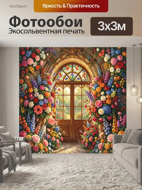 300 × 300 см · Экосольвентная печать