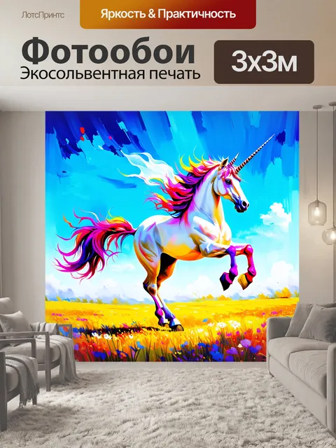 Фотообои на лугу, залитом солнечным светом, единорог танцует под звуки шепота ветра, его тело светоносное и прозрачное