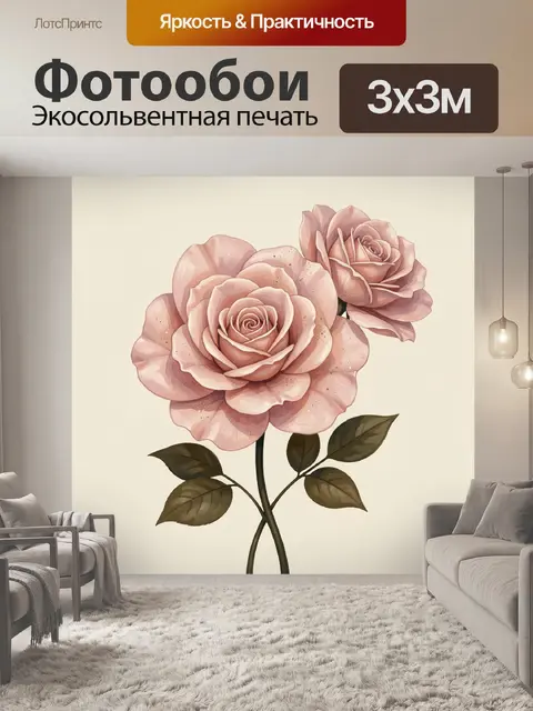 300 × 300 см · Экосольвентная печать