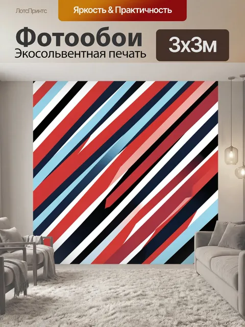 Фотообои Красные, синие и белые полосы