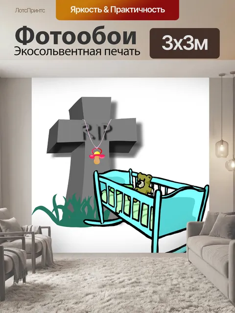 Фотообои Кроватка смерть